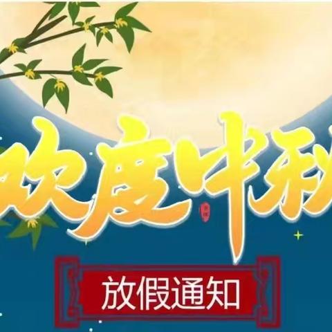 太阳花幼儿园2024年中秋节放假通知