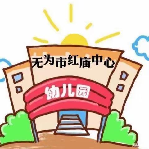 红庙中心幼儿园庆“六一”暨建园十周年文艺汇演