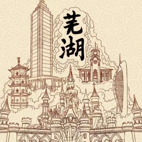 《生活在芜湖——爱在芜湖》大二班生活课程