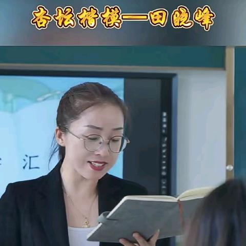 杏坛不负韶华  梦想未来可期 ---梅里斯镇民族学校学习杏坛楷模田晓峰老师先进事迹