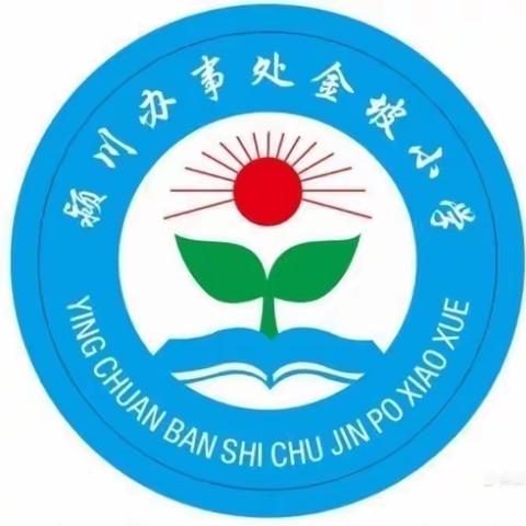 青春来相伴，梦想新起航 ——颍川办金坡小学“青春期健康教育进校园”知识讲座