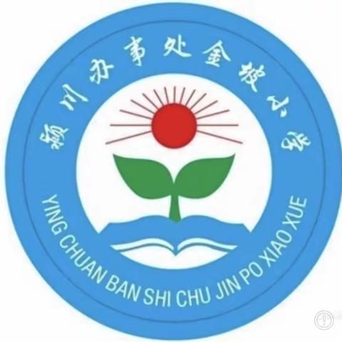 预防校园欺凌，共建平安校园——金坡小学预防校园欺凌安全教育