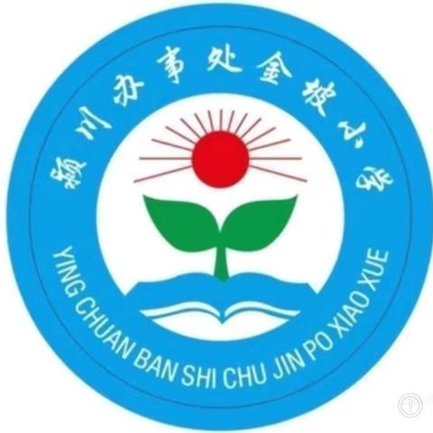 颍川办金坡小学周末安全提示（6月14日）