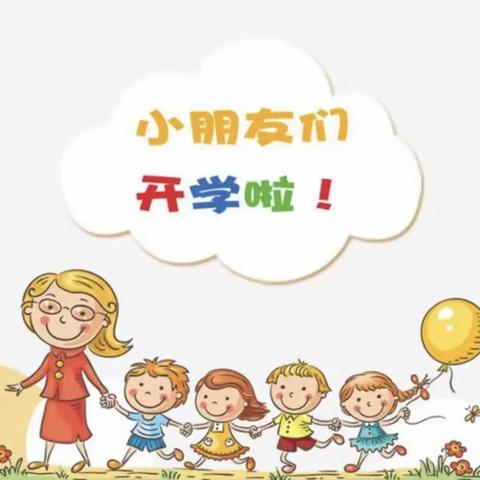 初秋启时光，满“新”幼相约——东明幼儿园萌娃开学记