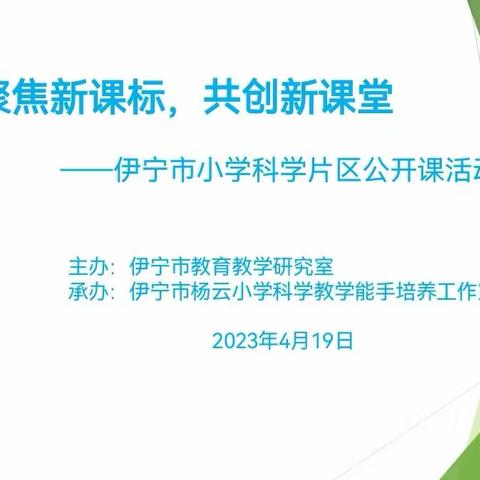 【伊宁科学】探科学奥秘 悟教学真谛——伊宁市小学科学市级公开课展示