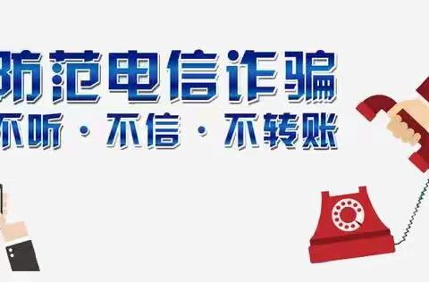 ——金港幼儿园防范电信诈骗安全知识宣传