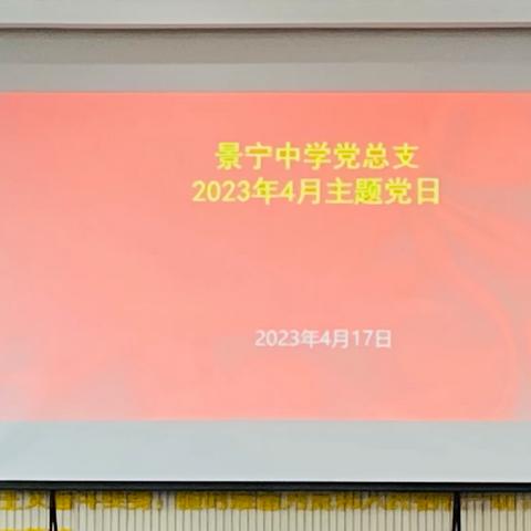 以学铸魂，坚定理想信念——景宁中学党总支召开4月主题党日活动