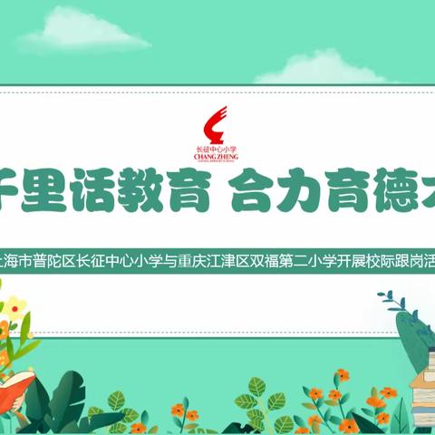 千里话教育 合力育德才 ——上海市普陀区长征中心小学与重庆江津区双福第二小学开展校际跟岗活动