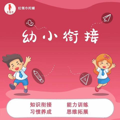 红领巾幼小衔接班火热报名中！