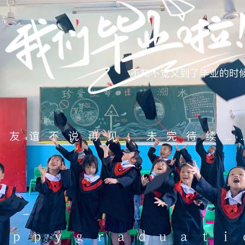 「毕业啦」一路向阳，未来可期！❤️——陶唐乡金溪小学附属幼儿园