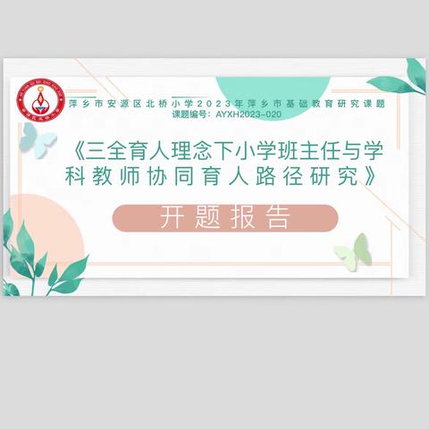 【课题动态 01】开题明思，以研致知——三全育人理念下小学班主任与学科教师协同育人路径研究