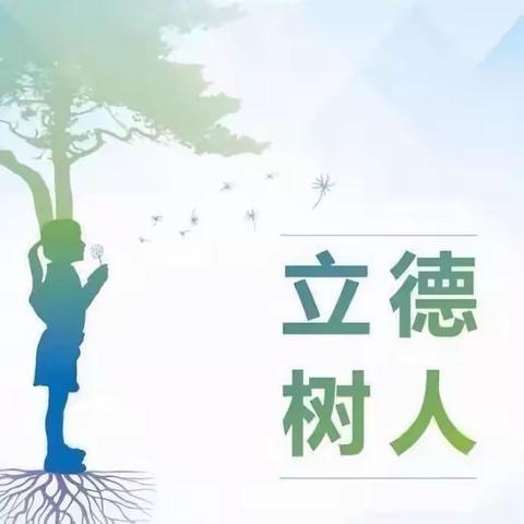 【课题动态03】立德树人 润德于心