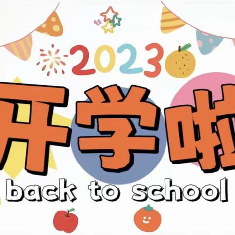 我们开学啦！——郭家崖村幼儿园