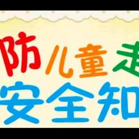 “防走失”安全教育——郭家崖村幼儿园