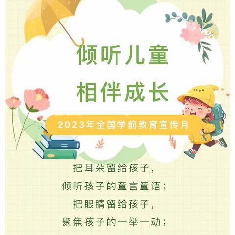 倾听儿童 相伴成长——培尔幼儿园学前教育宣传月活动