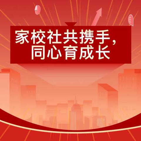 “同心护未，爱心助长”——培尔幼儿园家园社共建活动