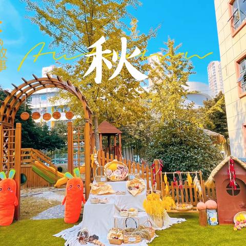 畅享运动·相伴成长——培尔幼儿园秋季小班亲子运动会