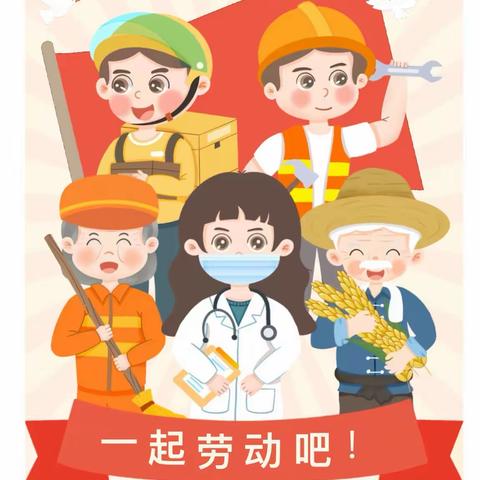 易德娃！一起劳动吧——易德幼儿园“劳动教育月”家庭劳动倡议书