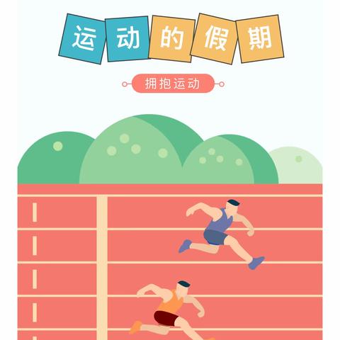 我运动我健康—— 培尔幼儿园寒假运动打卡活动