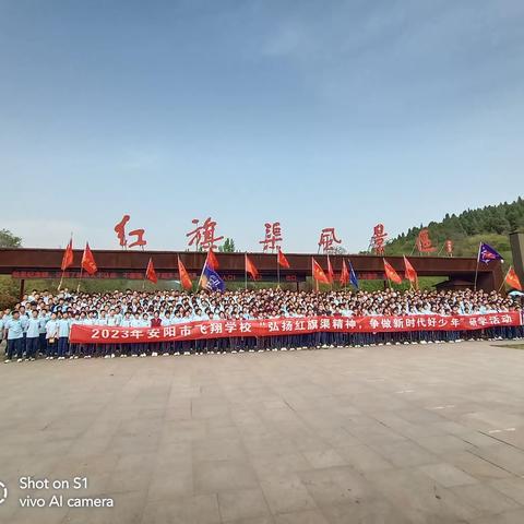 铭记红旗渠，传承红旗渠精神——安阳市飞翔学校8（4）班研学红色之旅