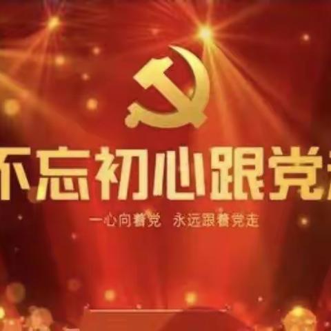 光荣村党支部组织召开“热烈庆祝中国共产党成立102周年”主题党日活动