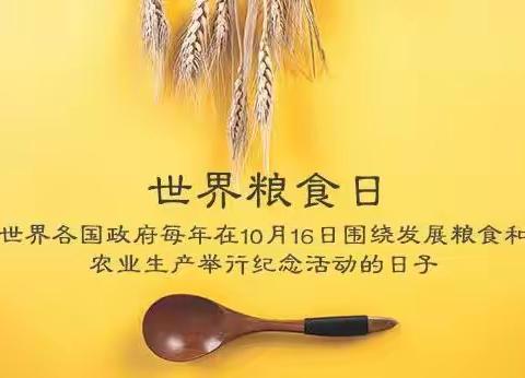 “爱惜粮食，从我做起”——应县金城镇中心校幼儿园世界粮食日主题活动