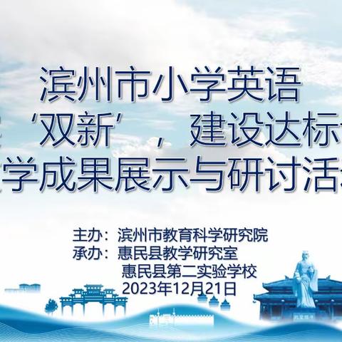 滨州市小学英语“落实‘双新’，建设达标课堂”教学成果展示与研讨活动在惠民县第二实验学校顺利举行