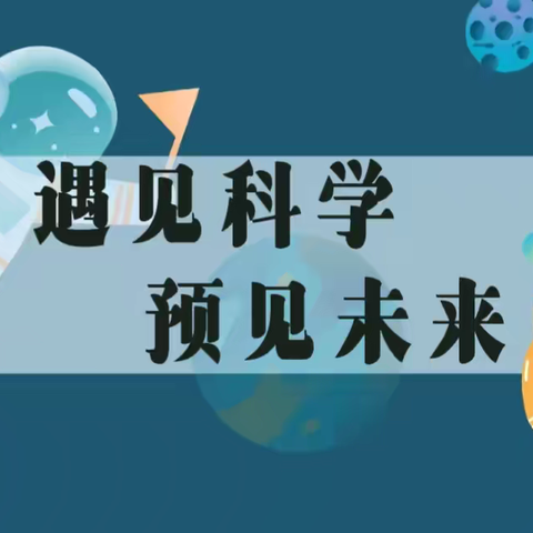 “遇见科学，预见未来”科学竞赛