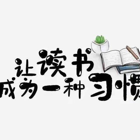 “书香校园，悦读成长”——浐灞第十九小学五年级二班读书活动汇报