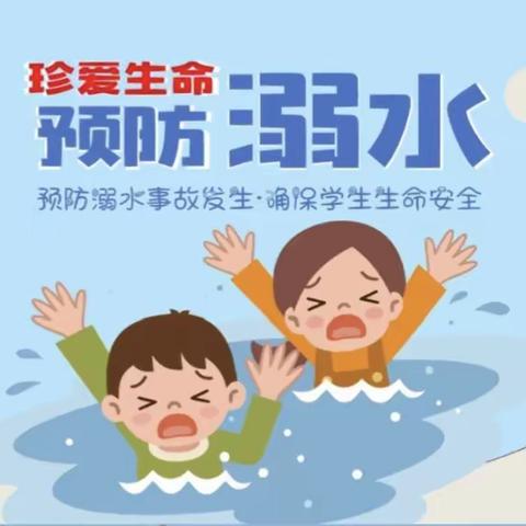 “不为一丝清凉，丢了一生性命”——大夫庄小学防溺水主题活动