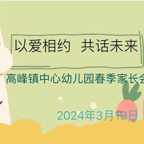 以爱相约，共话未来——高峰镇中心幼儿园2024年春季家长会