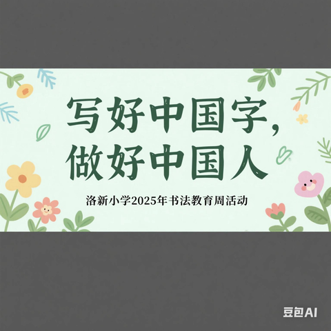 翰墨飘香展风采，写字润心书芳华----洛新小学2025年书法周活动纪实