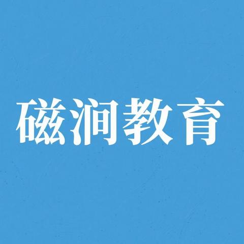 聚焦特色办学 共促均衡发展--磁涧镇成功召开“义务教育优质均衡发展”特色办学流动现场会