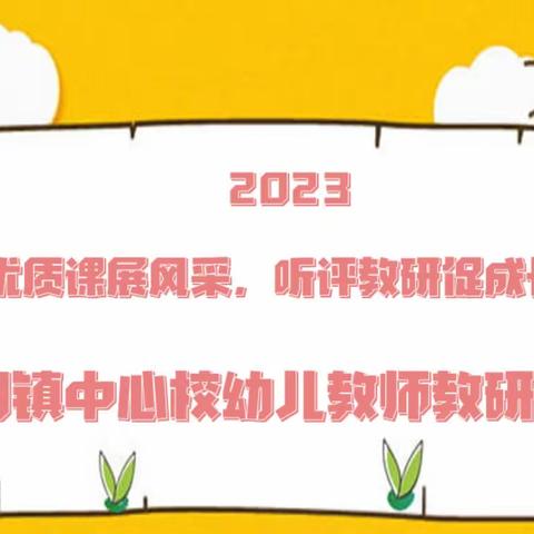 “优质课堂展风采，听评教研促成长”——大明镇中心校幼儿园教研评比及观摩活动