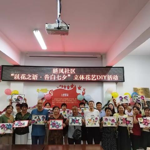 【我们的新时代】延凤社区开展“以花之语 告白七夕”立体花艺DIY活动
