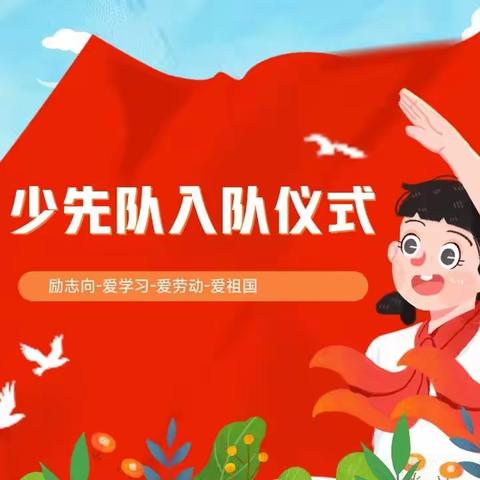 红领巾心向党 争做出彩好队员——第二小学少先队员入队仪式