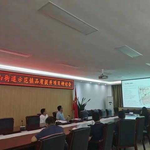 阎良区关山街道召开示范镇品质提升项目研讨会