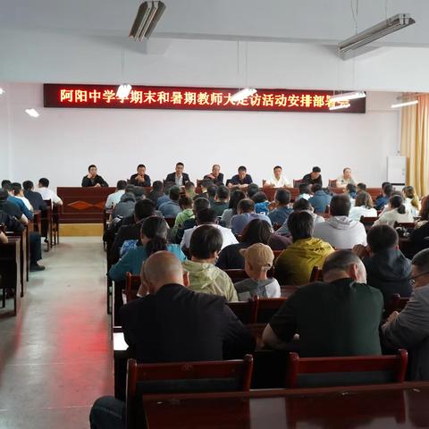 家访进万家，协同育新人——阿阳中学开展家访活动纪实