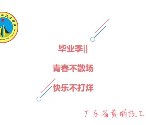 广东省黄埔技工学校毕业季