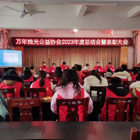 志愿始于心，奉献在于行——记万年烛光公益协会2023年度总结暨优秀志愿者表彰大会