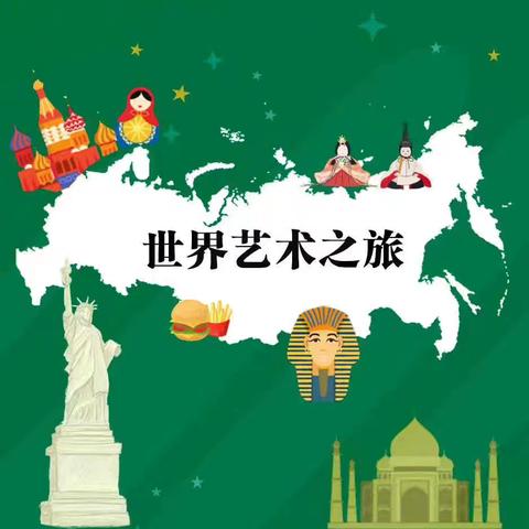 九月 【大班】《世界艺术之旅》课程展示