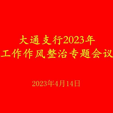 大通支行召开2023年工作作风整治专题会议