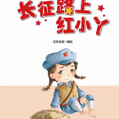 黄章中心幼儿园“用延安精神教书育人”故事口袋——第一期第4集《长征路上红小丫》