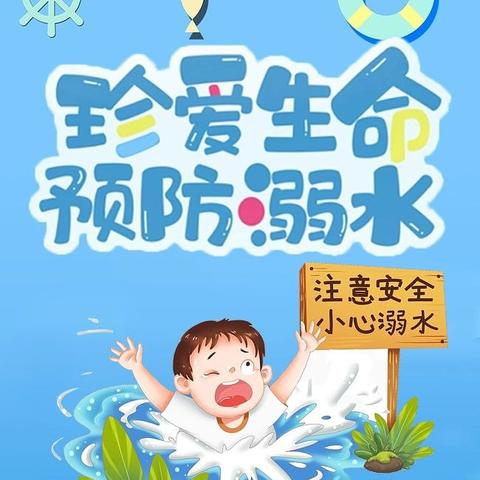 【安全教育】预防溺水，安全“童”行 ——大北庄幼儿园防溺水安全教育系列活动