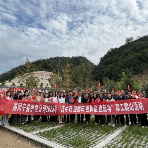 国网宁县供电公司“庆中秋 迎国庆 强体能 建新功”爬山活动