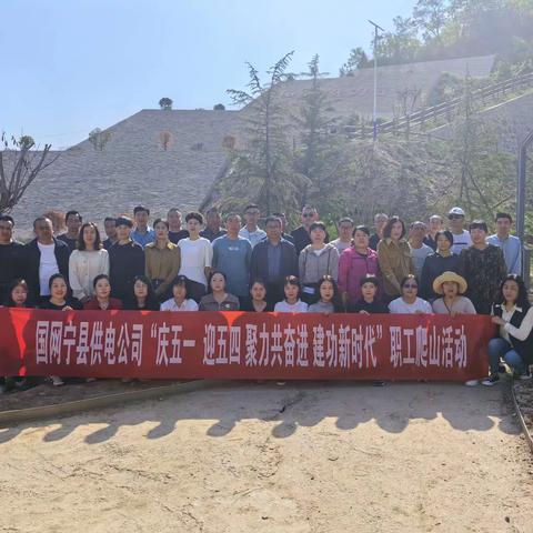 国网宁县供电公司开展“庆五一 迎五四  聚力共奋进·建功新时代” 职工爬山活动