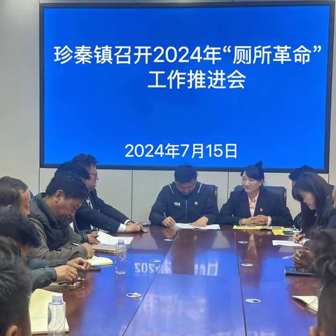 珍秦镇召开2024年“厕所革命”工作推进会