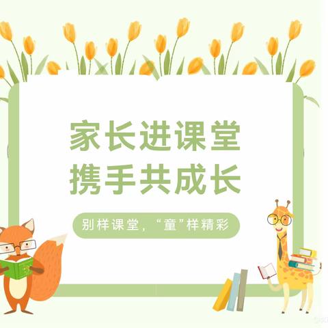 走进课堂，携手并进——彩虹二班家长助教活动“花生是怎么来的？”