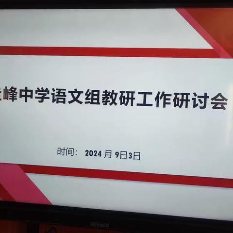 新学期新目标-圭峰中学语文组教研工作研讨会