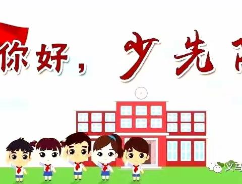 队前教育促成长 红领巾筑梦向未来——义马市外国语小学开展少先队队前教育